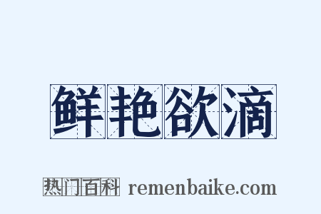 鲜艳欲滴是什么意思的图片